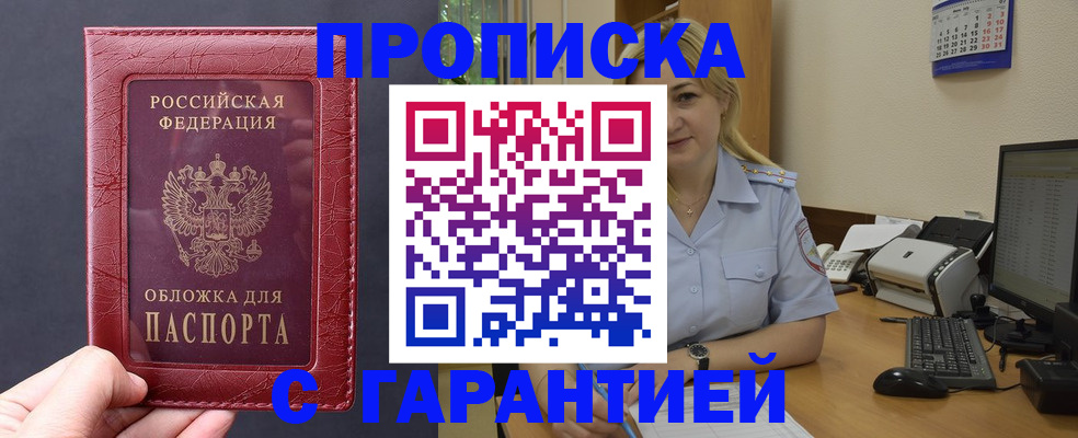 купить прописку в Арсеньеве